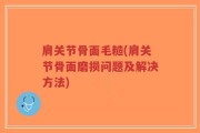 肩关节骨面毛糙(肩关节骨面磨损问题及解决方法)