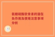 氨糖硫酸软骨素的潜在负作用及使用注意事项分析