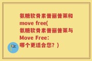 氨糖软骨素普丽普莱和move free(氨糖软骨素普丽普莱与Move Free：哪个更适合您？)