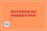 腕关节劳损恢复(如何快速康复腕关节劳损？)