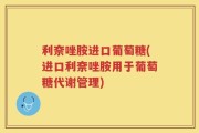 利奈唑胺进口葡萄糖(进口利奈唑胺用于葡萄糖代谢管理)