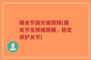 踝关节固定缓震膜(踝关节支撑缓震膜，稳定保护关节)