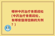 哪种中药治疗骨质疏松(中药治疗骨质疏松，有哪些值得信赖的方剂？)