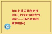 fms上肢关节稳定性测试(上肢关节稳定性测试——FMS考核的重要指标)