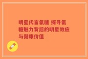 明星代言氨糖 探寻氨糖魅力背后的明星效应与健康价值