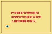 叶罗丽关节娃娃图片(可爱的叶罗丽关节活动人偶详细图片展示)