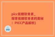 picc氨糖软骨素_探索氨糖软骨素的奥秘：PICC产品解析)