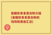 氨糖软骨素蛋白粉介绍(氨糖软骨素蛋白粉的功效和用途汇总)