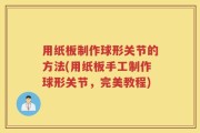 用纸板制作球形关节的方法(用纸板手工制作球形关节，完美教程)
