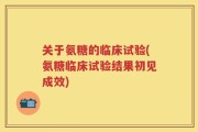 关于氨糖的临床试验(氨糖临床试验结果初见成效)