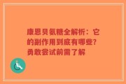 康恩贝氨糖全解析：它的副作用到底有哪些？勇敢尝试前需了解