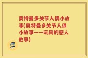 奥特曼多关节人偶小故事(奥特曼多关节人偶小故事——玩具的感人故事)