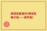 朗诺氨糖课件(朗诺氨糖介绍——课件版)