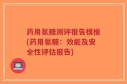药用氨糖测评报告模板(药用氨糖：效能及安全性评估报告)
