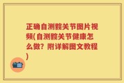 正确自测髋关节图片视频(自测髋关节健康怎么做？附详解图文教程)