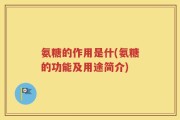 氨糖的作用是什(氨糖的功能及用途简介)