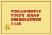 硫酸氨基葡萄糖加钙尔奇(钙尔奇：提高关节健康的硫酸氨基葡萄糖补充剂)