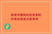 髌骨外翻狗吃软骨素的作用及相关注意事项
