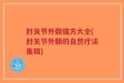 肘关节外翻偏方大全(肘关节外翻的自然疗法集锦)