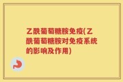 乙酰葡萄糖胺免疫(乙酰葡萄糖胺对免疫系统的影响及作用)