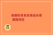 氨糖软骨素食用后头晕 原因何在