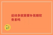 运动多就需要补氨糖软骨素吗