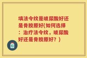 填法令纹是玻尿酸好还是骨胶原好(如何选择：治疗法令纹，玻尿酸好还是骨胶原好？)