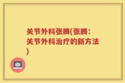 关节外科张腾(张腾：关节外科治疗的新方法)