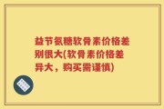 益节氨糖软骨素价格差别很大(软骨素价格差异大，购买需谨慎)
