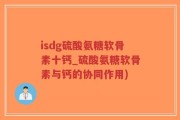 isdg硫酸氨糖软骨素十钙_硫酸氨糖软骨素与钙的协同作用)