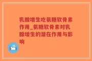 乳腺增生吃氨糖软骨素作用_氨糖软骨素对乳腺增生的潜在作用与影响