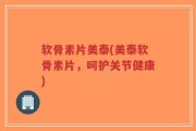 软骨素片美泰(美泰软骨素片，呵护关节健康)