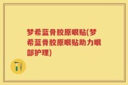 梦希蓝骨胶原眼贴(梦希蓝骨胶原眼贴助力眼部护理)