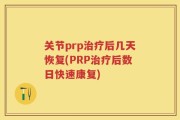 关节prp治疗后几天恢复(PRP治疗后数日快速康复)