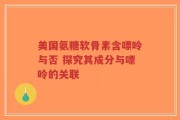 美国氨糖软骨素含嘌呤与否 探究其成分与嘌呤的关联