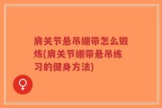 肩关节悬吊绷带怎么锻炼(肩关节绷带悬吊练习的健身方法)
