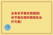 全身关节囊松弛原因(关节囊松弛的原因及治疗方案)