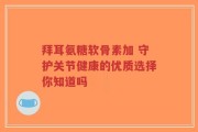 拜耳氨糖软骨素加 守护关节健康的优质选择你知道吗