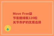 Move Free益节氨糖绿瓶120粒 关节养护的优质选择