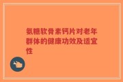 氨糖软骨素钙片对老年群体的健康功效及适宜性