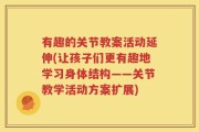 有趣的关节教案活动延伸(让孩子们更有趣地学习身体结构——关节教学活动方案扩展)