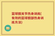 篮球髋关节热身训练(有效的篮球髋部热身训练方法)