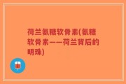 荷兰氨糖软骨素(氨糖软骨素——荷兰背后的明珠)