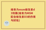 维骨力msm维生素d3效果(维骨力MSM配合维生素D3的作用与好处)