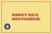 机械臂关节 阻尼(机械臂关节的减震处理)