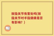 扳指关节有害处吗(扳指关节对手指健康是否有影响？)