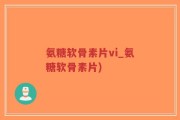 氨糖软骨素片vi_氨糖软骨素片)