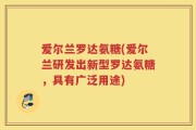 爱尔兰罗达氨糖(爱尔兰研发出新型罗达氨糖，具有广泛用途)