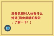 海参氨糖对人体有什么好处(海参氨糖的益处，了解一下！)