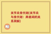 关节炎骨代谢(关节炎与骨代谢：两者间的关系简解)